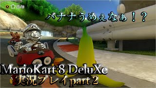 マリカ初心者がバナナが美味しくなる呪文を教えます「マリオカート8DX 実況part2」