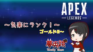【APEX】気楽に気ままにランク頑張る配信！！