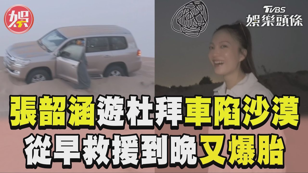 影音/張韶涵遊杜拜「車慘陷沙漠中」 從早救援到晚又爆胎超傻眼!