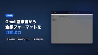 🏦 Gmail請求書から全銀フォーマット出力