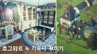 시골마을에 호그와트 마법사들이 몰래 산다 [심즈4]