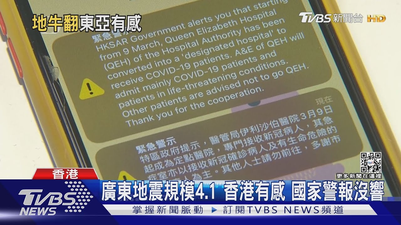 廣東地震規模4.1香港有感 國家警報沒響