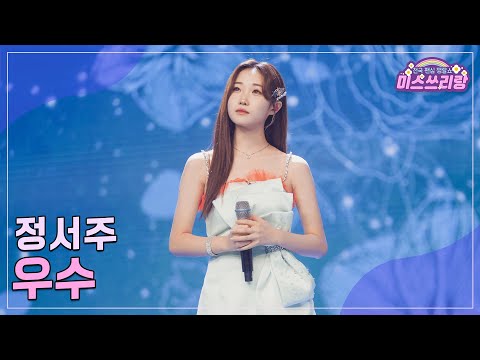 [클린버전]정서주 - 우수 ♥미스쓰리랑 17회♥ 240822 방송