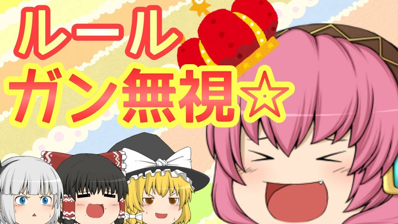 【ゆっくり茶番】自由すぎる王様ゲーム！？ 〜前編(仮)〜