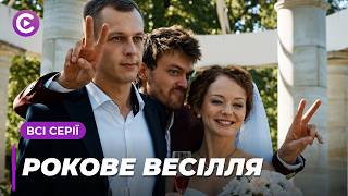 ТОП СЕРІАЛ! Вивчилась на слідчу, щоб витягти свого коханого з в'язниці. «РОКОВЕ ВЕСІЛЛЯ». Всі серії