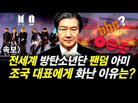 전세계 방탄소년단 팬덤 아미.. 조국 대표에게 화난 이유는?