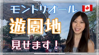 【カナダの遊園地】La Rondeこんな感じ❗️モントリオールのテーマパーク紹介。