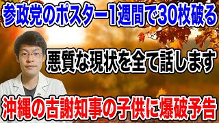 【全て話します！！！】参政党のポスター30枚が破られた事件の裏側と、現在の動きをお伝えします。