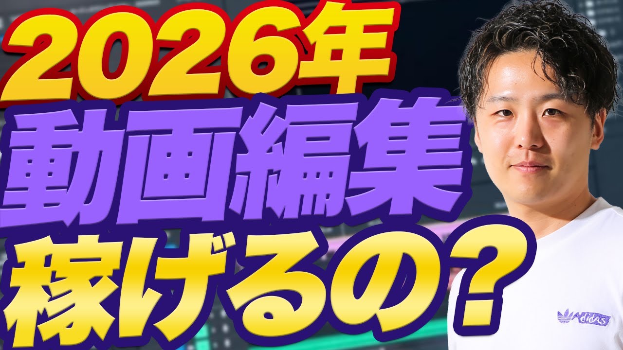【久しぶり】2026年動画編集業界どうなる？
