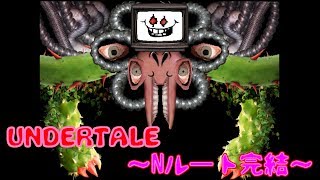 【生放送】和解で解決できる優しい世界【UNDERTALE】Nルート完結
