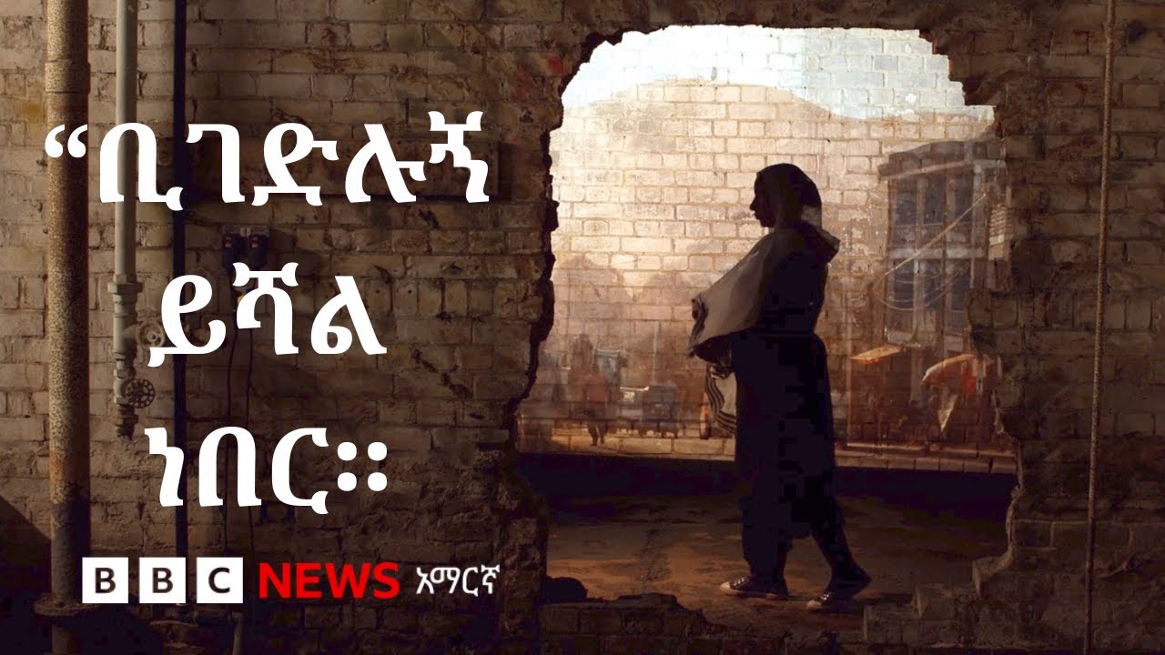 "ቢገድሉኝ ይሻል ነበር'፡ የሴቶችን ሕይወት እያበላሸ ያለው የተዘነጋው የአማራ ክልል ?