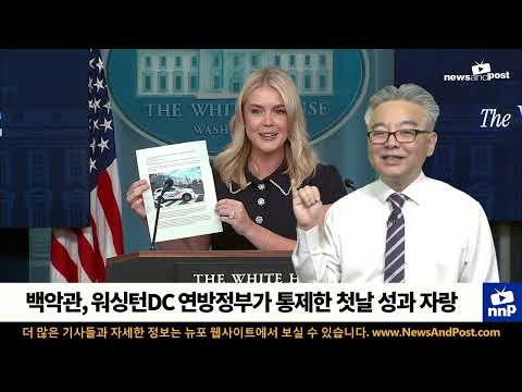 연방 정부는 워싱턴 D.C.를 인수했고, 첫날부터 성과를 거두었습니다.