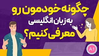 چگونه خودمون را به زبان انگلیسی معرفی کنیم؟