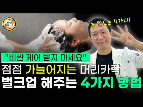 머리 숱은 그대로인데 두피가 보인다면? 머리카락 가늘어짐 멈추고 모발 굵어지는 법 4가지