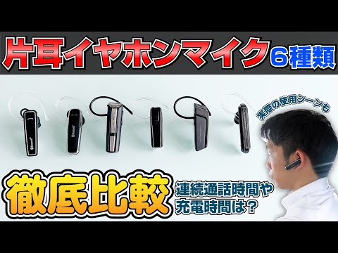 【あなたにぴったりなのはどれ？】カシムラの片耳Bluetoothイヤホンマイク6種類を徹底比較！