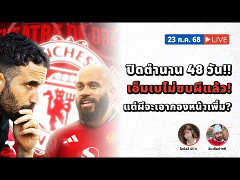 SABA DISCUSSION : ปิดตำนาน 48 วัน!! เอ็มเบโม่ซบผีแล้ว! แต่ผีจะเอากองหน้าเพิ่ม