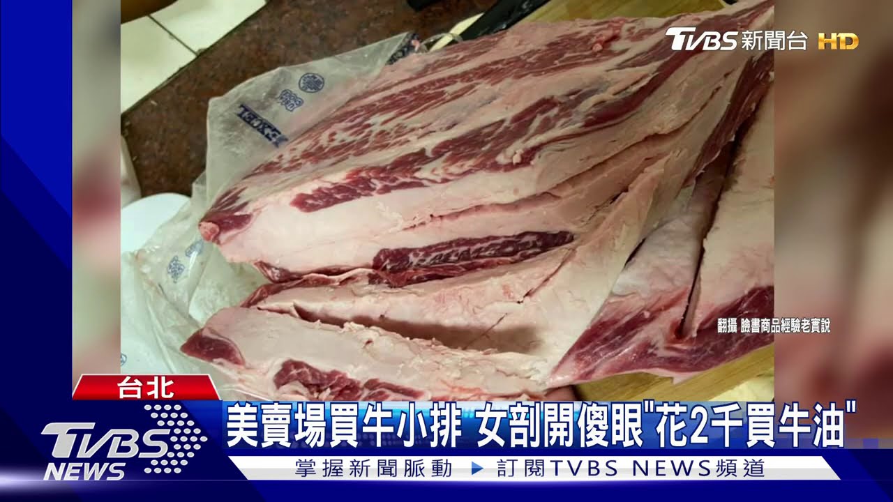美賣場買牛小排 女剖開傻眼「花2千買牛油」