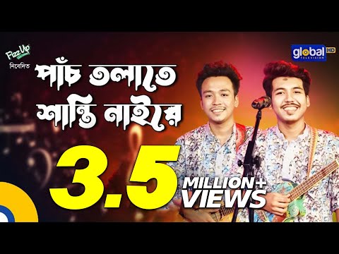 Panch Tolate Shanti Naire | পাঁচ তলাতে শান্তি নাইরে | Dipro Barua, Durjoy Barua | Global Folk