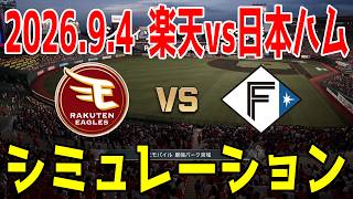 楽天 vs 日本ハム ゲームシミュレーション 2026.9.4【2026年ペナント/プロスピ2026】【プロ野球スピリッツ2026】【スタメン予想】先発予想は古謝vs北山！！