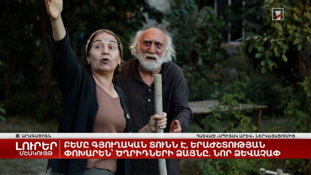 Բեմը գյուղական տունն է, երաժշտության փոխարեն` ծղրիդների ձայնը. նոր ձևաչափ