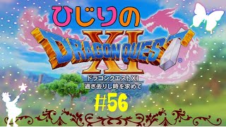ひじりの「ドラゴンクエストXI 過ぎ去りし時を求めて」#56 
