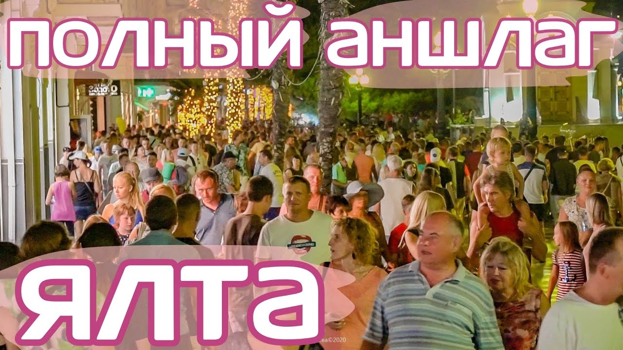 Ялта - День города - Толпы туристов на Набережной 2020