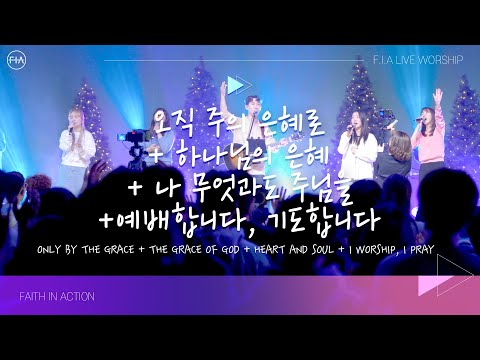 F.I.A LIVE WORSHIP - 오직 주의 은혜로 + 하나님의 은혜 + 나 무엇과도 주님을 + 예배합니다, 기도합니다 (피아버전)