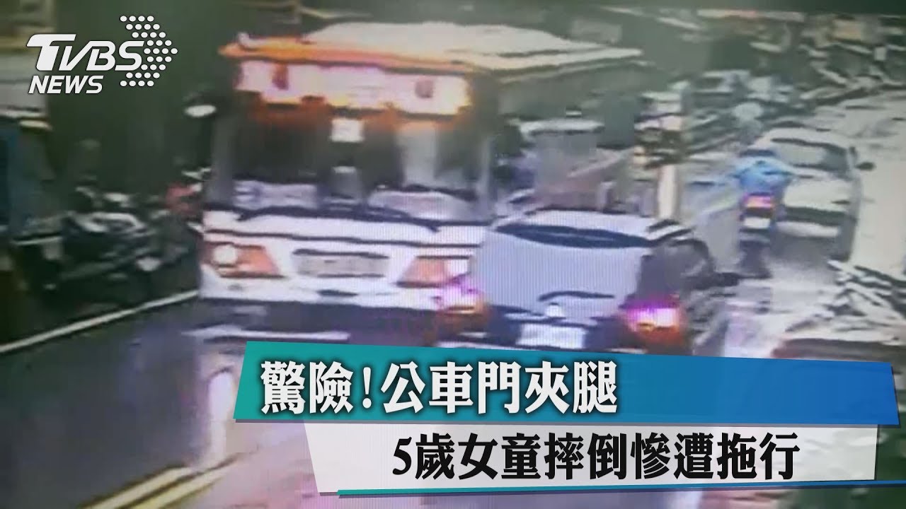 驚險!公車門夾腿 5歲女童摔倒慘遭拖行