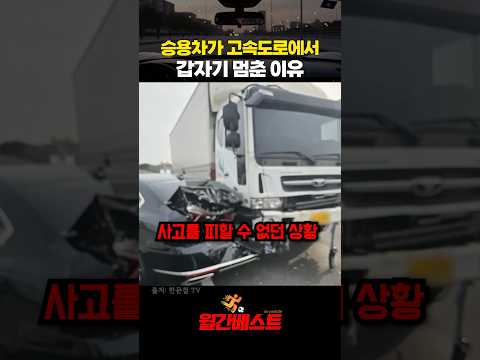 승용차가 고속도로에서 갑자기 멈춘 이유 #한문철tv #블랙박스 #고속도로 #교통사고