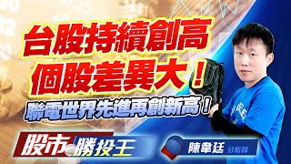 台股持續創高個股差異大 ! 聯電世界先進再創新高 ! #台積電 #聯電 #世界先進 #聯發科 #台化 (圖)