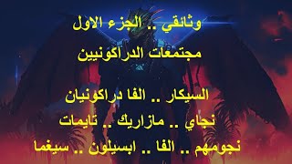 وثائقي  ج1 مجتمعات الدراكونيين .. السيكار..الفا دراكونيان ..نجاي .. مازاريك.. تاي
