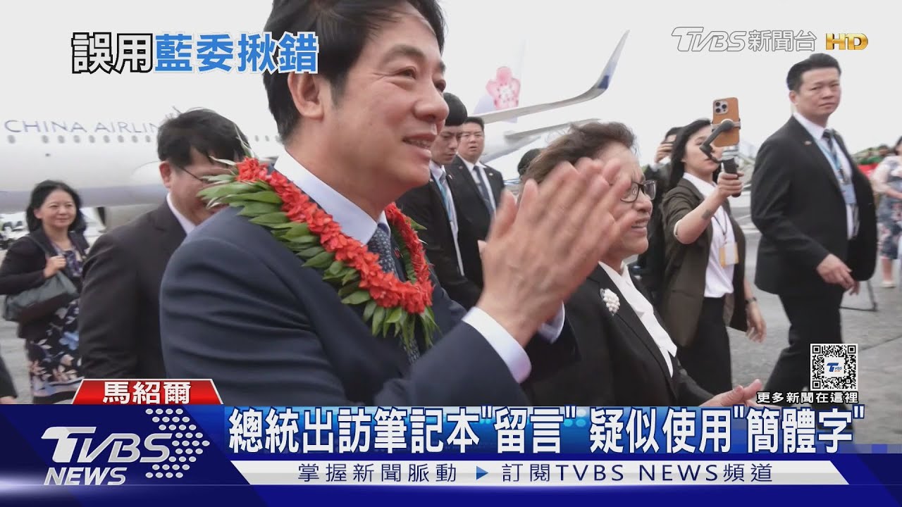 出訪友邦寫「簡體字」 藍委:總統也被統戰?