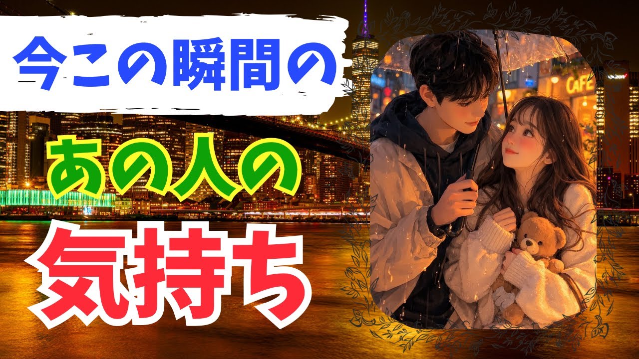 今この瞬間のあの人の気持ち