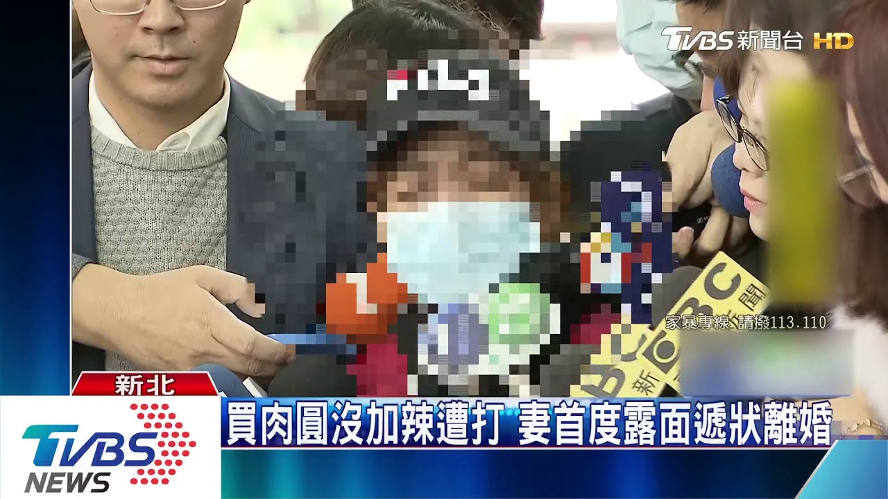 買肉圓沒加辣遭打 妻首度露面遞狀離婚