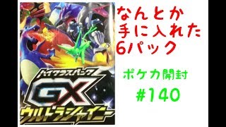 なんとか手に入れた6パック【ポケカ開封】ウルトラシャイニー #140