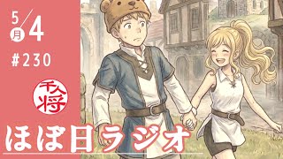 【#230】立花孝志は嫌いだが長期拘束はおかしい！との声が次々と／河合議員がフィフィを名誉毀損で3000万円提訴／坂井秀人「女体タワーはAI動画だ！」→「やりました」と謝罪／など【#ほぼ日ラジオ】