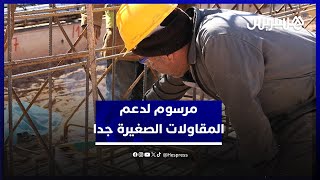 سعيا لتعزيز العدالة المجالية وخلق فرص شغل.. الحكومة تصادق على مرسوم لدعم المقاولات الصغيرة جدا thumbnail