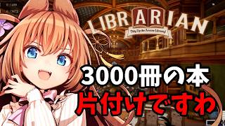 【Librarian】図書館の片付けしつつ官能小説さがしますわ！！！！