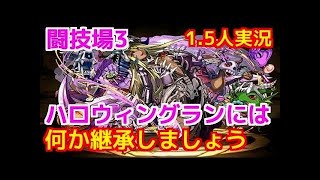 【パズドラ実況】　闘技場３　究極ハロウィングラン使ってみた！　ノーコン　（ソロ）　ノアドラでたけど勝てた(о´∀`о)