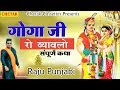 Download Raju Punjabi Ka Superhit Katha Goga Ji Ro Byawalo Sampuran Katha Rajasthani Hit Katha 2018 Mp3 Song