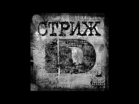 Стриж – Если Буду feat  Slim  Ай Q