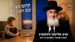 קיום מצוות עם העיניים-הרב אליעזר גינזבורג