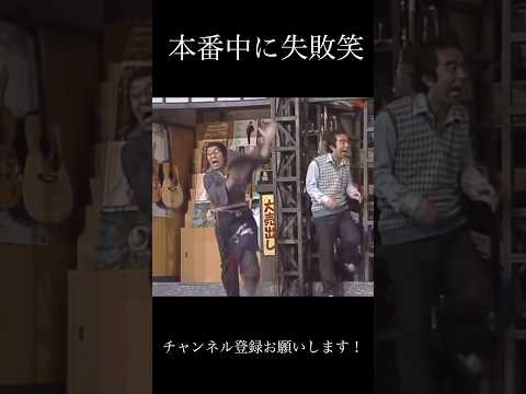 本番に裏で失敗笑 #面白い #ショートファンズ #お笑い #ショートで応援 #おもしろ動画 #すごい #お笑い芸人 #ドリフターズ #バズれ #人気になりたい #志村けん
