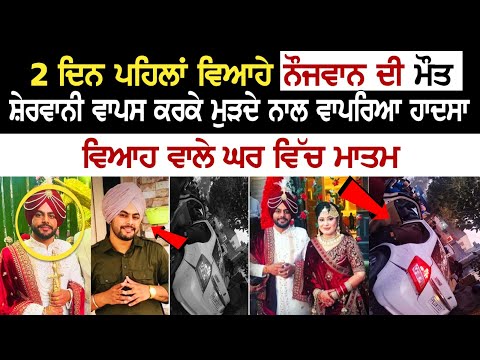 2 ਦਿਨ ਪਹਿਲਾਂ ਵਿਆਹੇ ਨੌਜਵਾਨ ਦੀ ਮੌ+ਤ, ਸ਼ੇਰਵਾਨੀ ਵਾਪਸ ਕਰਕੇ ਮੁੜਦੇ ਨਾਲ ਵਾਪਰਿਆ ਹਾ*ਦਸਾ, ਵਿਆਹ ਵਾਲੇ ਘਰ ਵਿੱਚ ਮਾਤਮ
