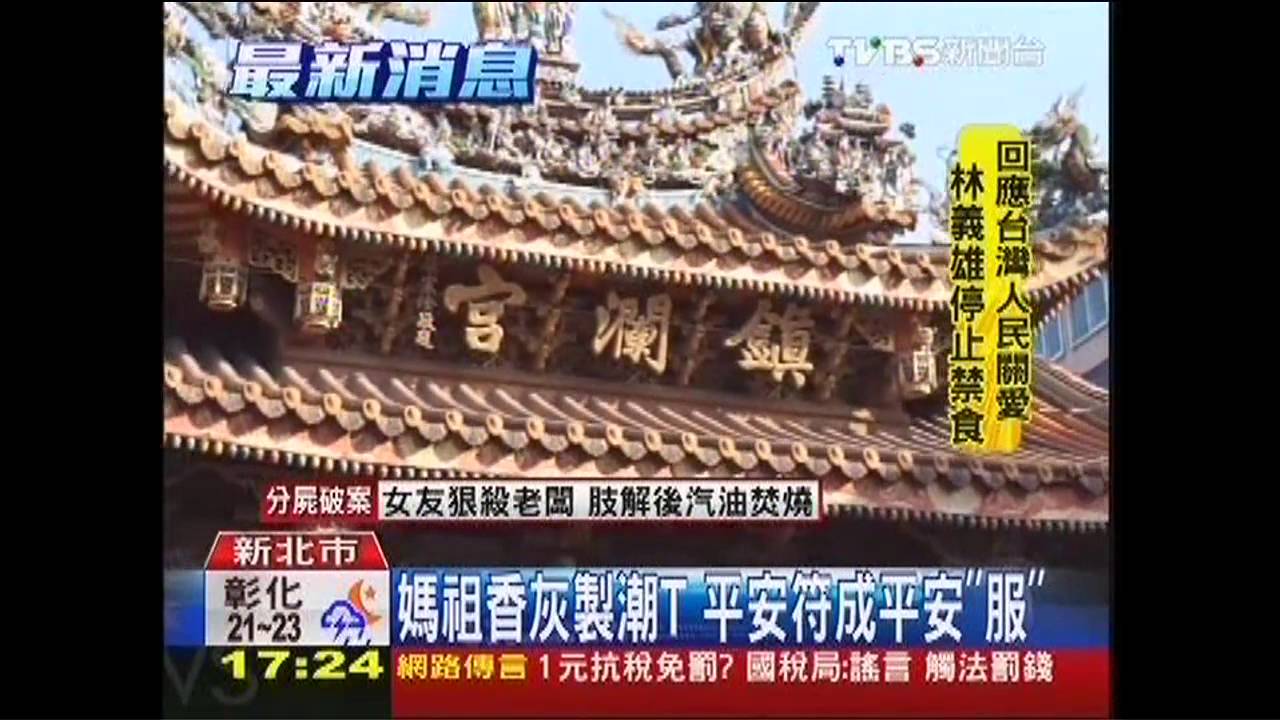 媽祖香灰製潮T　平安符成平安「服」