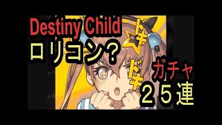 【デスティニーチャイルド】事前シェアガチャ当たりキャラ紹介!! キャンペーン期間終了間際【デスチャ】