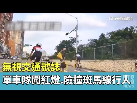 無視交通號誌　單車隊闖紅燈.險撞斑馬線行人