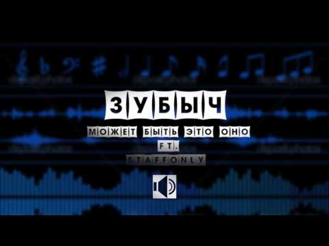 ЗУБЫЧ и StaffOnly - Может быть это оно (instr. MayTe)