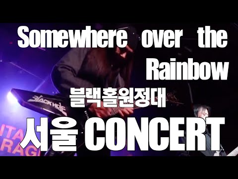 Somewhere over the rainbow-2023블랙홀 원정대 서울공연