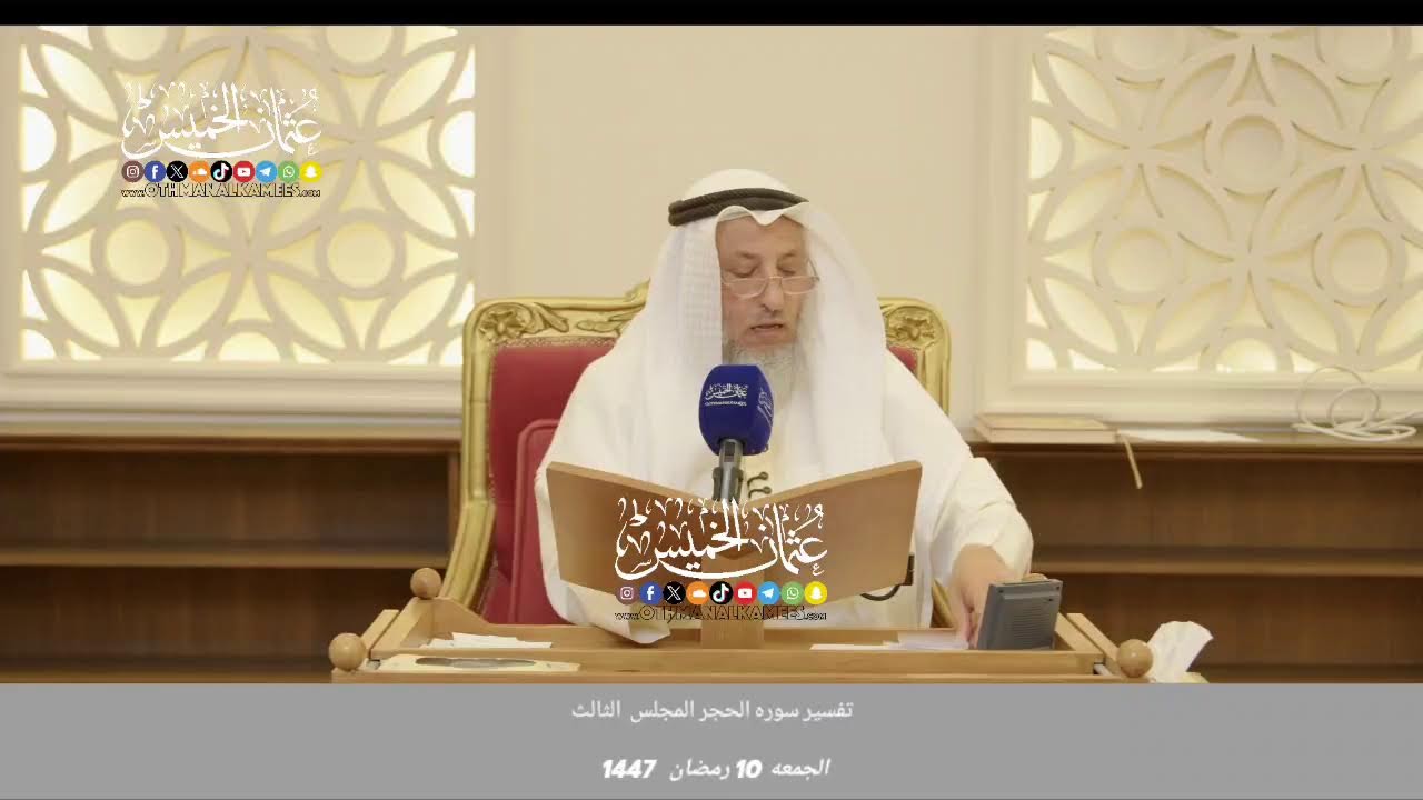 بث مباشر/ تفسير سوره الحجر / المجلس 3 /  الجمعه 10 رمضان 1447